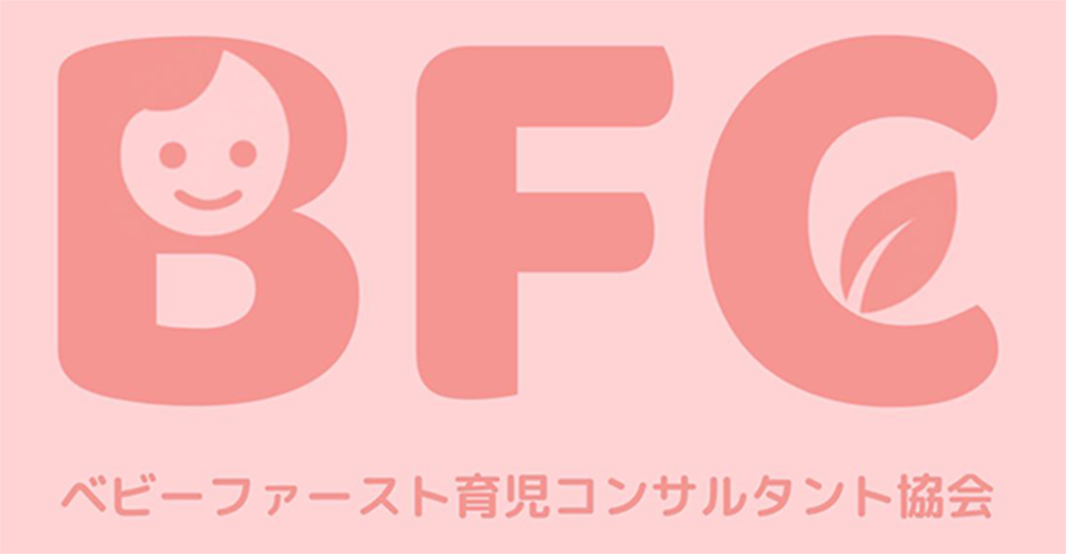 ベビーファースト育児コンサルタント協会